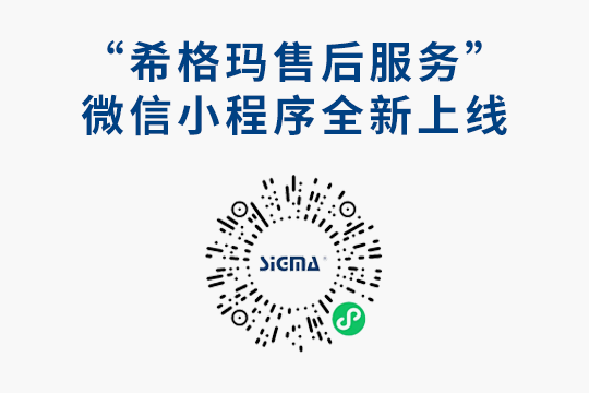 大家期待已久的希格瑪售后服務(wù)微信小程序來啦?。?！