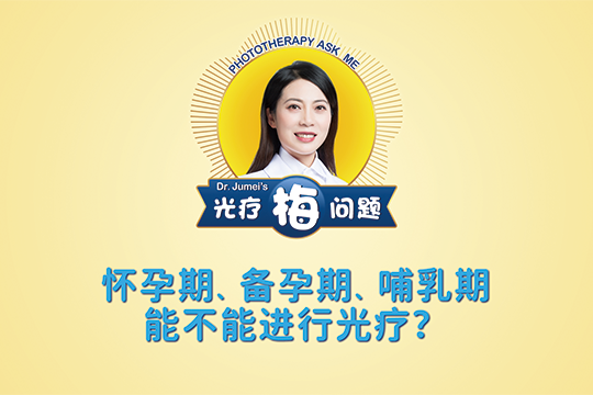 鞠梅醫(yī)生：懷孕期、備孕期、哺乳期能不能進行光療？-- 光療“梅”問題