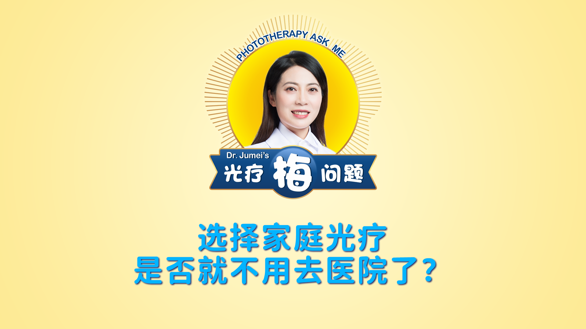 鞠梅醫(yī)生：選擇家庭光療是否就不用去醫(yī)院了？