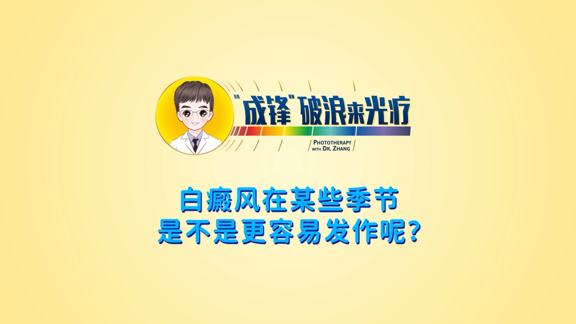 張成鋒醫(yī)生：白癜風(fēng)在某些季節(jié)是不是更容易發(fā)作呢？