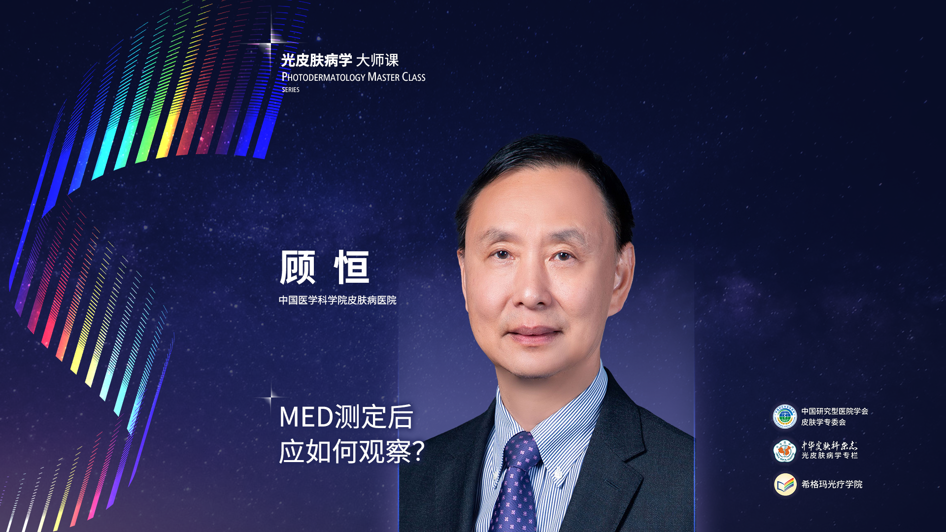 顧恒教授：MED測定后應(yīng)如何觀察？