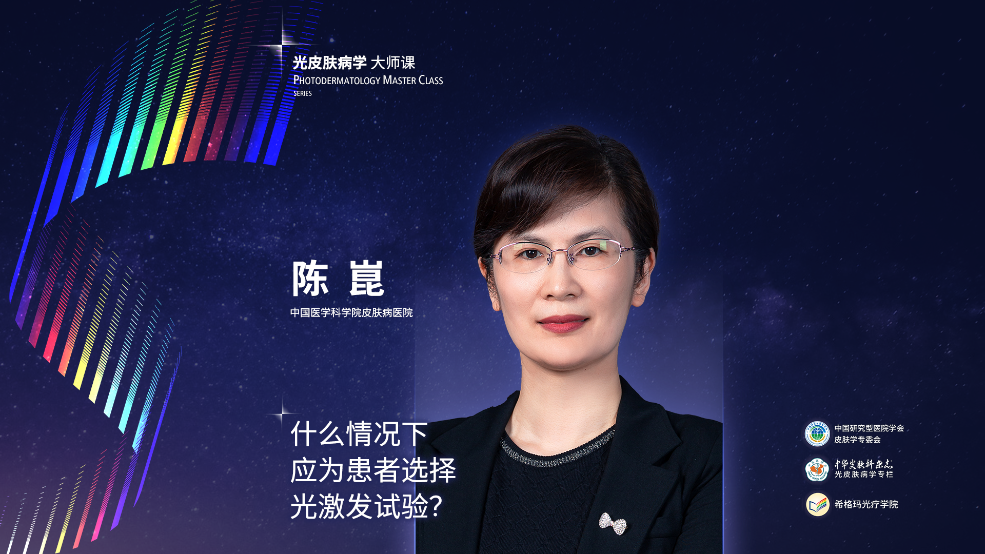 陳崑教授：什么情況下應(yīng)為患者選擇光激發(fā)試驗？