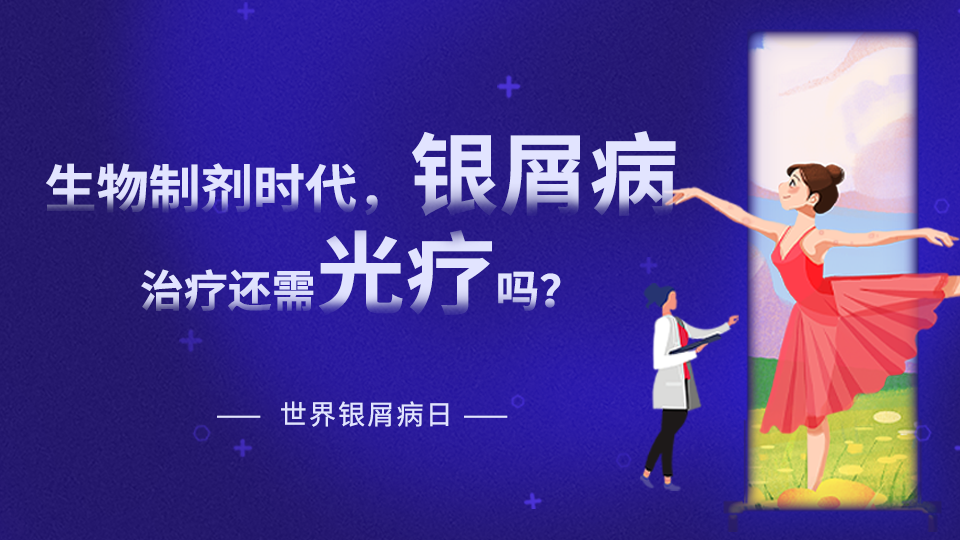 【世界銀屑病日專(zhuān)題】在生物制劑時(shí)代，銀屑病治療是否還需要光療？